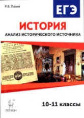 ЕГЭ. История. Анализ исторического источника. 10-11 классы - Пазин Р.В.  - Скачать презентации бесплатно | Читать или скачать учебники для школы онлайн бесплатно ☑ Школьные учебники school-textbook.com