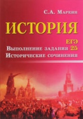 ЕГЭ. История. Выполнение задания 25. Исторические сочинения - Маркин С.А.  - Скачать презентации бесплатно | Читать или скачать учебники для школы онлайн бесплатно ☑ Школьные учебники school-textbook.com