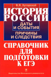 История России. Даты и события, причины и следствия. Справочник для подготовки к ЕГЭ - Хуторской В.Я. - Скачать презентации бесплатно | Читать или скачать учебники для школы онлайн бесплатно ☑ Школьные учебники school-textbook.com