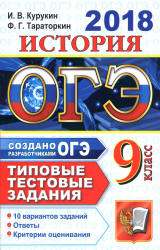ОГЭ 2018. История. Типовые тестовые задания. 10 вариантов заданий. - Скачать презентации бесплатно | Читать или скачать учебники для школы онлайн бесплатно ☑ Школьные учебники school-textbook.com