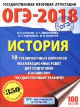 ОГЭ 2018. История. 10 тренировочных вариантов экзаменационных работ - Артасов И.А., Мельникова О.Н. и др.  - Скачать презентации бесплатно | Читать или скачать учебники для школы онлайн бесплатно ☑ Школьные учебники school-textbook.com