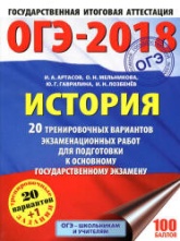 ОГЭ 2018. История. 20 тренировочных вариантов экзаменационных работ - Артасов И.А., Мельникова О.Н. и др.  - Скачать презентации бесплатно | Читать или скачать учебники для школы онлайн бесплатно ☑ Школьные учебники school-textbook.com