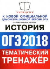 ОГЭ 2018. История. Тематический тренажёр - Гевуркова Е.А., Чернова М.Н.  - Скачать презентации бесплатно | Читать или скачать учебники для школы онлайн бесплатно ☑ Школьные учебники school-textbook.com