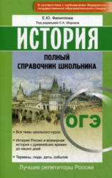 ОГЭ. История. Полный справочник школьника - Филиппова Е.Ю.  - Скачать презентации бесплатно | Читать или скачать учебники для школы онлайн бесплатно ☑ Школьные учебники school-textbook.com