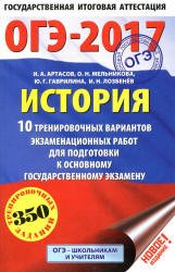 ОГЭ 2017. История. 10 тренировочных вариантов экзаменационных работ - Артасов И.А., Мельникова О.Н. и др. - Скачать презентации бесплатно | Читать или скачать учебники для школы онлайн бесплатно ☑ Школьные учебники school-textbook.com
