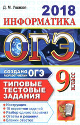 ОГЭ 2018. Информатика. Типовые тестовые задания.  - Скачать презентации бесплатно | Читать или скачать учебники для школы онлайн бесплатно ☑ Школьные учебники school-textbook.com
