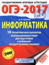 ОГЭ 2017. Информатика. 10 тренировочных вариантов экзаменационных работ - Ушаков Д.М. - Скачать презентации бесплатно | Читать или скачать учебники для школы онлайн бесплатно ☑ Школьные учебники school-textbook.com