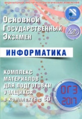 ОГЭ 2017. Информатика. Комплекс материалов для подготовки учащихся - Лещинер В.Р.  - Скачать презентации бесплатно | Читать или скачать учебники для школы онлайн бесплатно ☑ Школьные учебники school-textbook.com