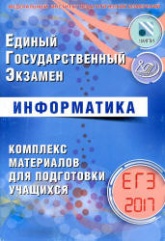 ЕГЭ 2017. Информатика. Комплекс материалов для подготовки учащихся - Лещинер В.Р.  - Скачать презентации бесплатно | Читать или скачать учебники для школы онлайн бесплатно ☑ Школьные учебники school-textbook.com