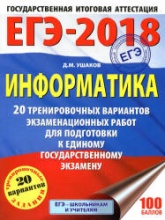 ЕГЭ 2018. Информатика. 20 тренировочных вариантов экзаменационных работ - Ушаков Д.М.  - Скачать презентации бесплатно | Читать или скачать учебники для школы онлайн бесплатно ☑ Школьные учебники school-textbook.com