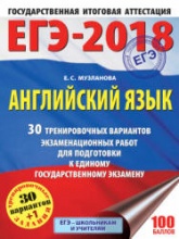 ЕГЭ 2018. Английский язык. 30 тренировочных вариантов экзаменационных работ - Музланова Е.С.  - Скачать презентации бесплатно | Читать или скачать учебники для школы онлайн бесплатно ☑ Школьные учебники school-textbook.com
