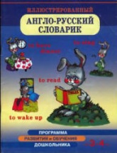 Иллюстрированный англо-русский словарик. Для детей 3-4 лет - Бурова И.И. - Скачать презентации бесплатно | Читать или скачать учебники для школы онлайн бесплатно ☑ Школьные учебники school-textbook.com
