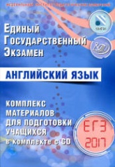 ЕГЭ 2017. Английский язык. Комплекс материалов для подготовки учащихся - Вербицкая М.В. - Скачать презентации бесплатно | Читать или скачать учебники для школы онлайн бесплатно ☑ Школьные учебники school-textbook.com