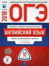 ОГЭ 2018. Английский язык. 10 типовых экзаменационных вариантов - Трубанева Н.Н. и др.  - Скачать презентации бесплатно | Читать или скачать учебники для школы онлайн бесплатно ☑ Школьные учебники school-textbook.com