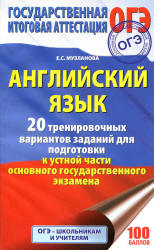 ОГЭ-2018. Английский язык. 20 тренировочных вариантов заданий для подготовки к устной части ОГЭ - Музланова Е.С.  - Скачать презентации бесплатно | Читать или скачать учебники для школы онлайн бесплатно ☑ Школьные учебники school-textbook.com