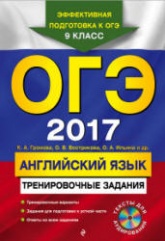 ОГЭ 2017. Английский язык. Тренировочные задания - Громова К.А. и др.  - Скачать презентации бесплатно | Читать или скачать учебники для школы онлайн бесплатно ☑ Школьные учебники school-textbook.com