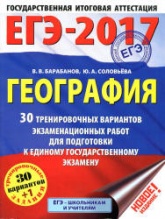 ЕГЭ 2017. География. 30 тренировочных вариантов экзаменационных работ для подготовки к ЕГЭ - Барабанов В.В., Соловьева Ю.А.  - Скачать презентации бесплатно | Читать или скачать учебники для школы онлайн бесплатно ☑ Школьные учебники school-textbook.com