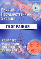 ЕГЭ 2017. География. Комплекс материалов для подготовки учащихся - Амбарцумова Э.М., Дюкова С.Е.  - Скачать презентации бесплатно | Читать или скачать учебники для школы онлайн бесплатно ☑ Школьные учебники school-textbook.com