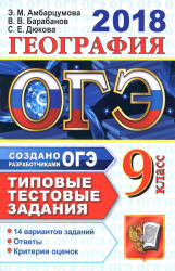 ОГЭ 2018. География. Типовые тестовые задания.  - Скачать презентации бесплатно | Читать или скачать учебники для школы онлайн бесплатно ☑ Школьные учебники school-textbook.com