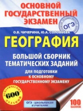 ОГЭ. География. Большой сборник тематических заданий - Чичерина О.В., Соловьева Ю.А.  - Скачать презентации бесплатно | Читать или скачать учебники для школы онлайн бесплатно ☑ Школьные учебники school-textbook.com