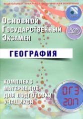 ОГЭ 2017. География. Комплекс материалов для подготовки учащихся - Барабанов В.В.  - Скачать презентации бесплатно | Читать или скачать учебники для школы онлайн бесплатно ☑ Школьные учебники school-textbook.com