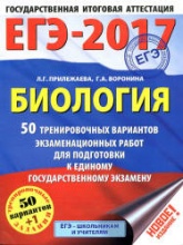 ЕГЭ 2017. Биология. 50 тренировочных вариантов экзаменационных работ.  - Скачать презентации бесплатно | Читать или скачать учебники для школы онлайн бесплатно ☑ Школьные учебники school-textbook.com