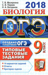 ОГЭ 2018. Биология. Типовые тестовые задания.  - Скачать презентации бесплатно | Читать или скачать учебники для школы онлайн бесплатно ☑ Школьные учебники school-textbook.com