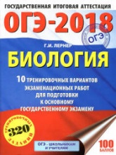 ОГЭ 2018. Биология. 10 тренировочных экзаменационных вариантов - Лернер Г.И. - Скачать презентации бесплатно | Читать или скачать учебники для школы онлайн бесплатно ☑ Школьные учебники school-textbook.com