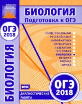 ОГЭ 2018. Биология. Диагностические работы.  - Скачать презентации бесплатно | Читать или скачать учебники для школы онлайн бесплатно ☑ Школьные учебники school-textbook.com