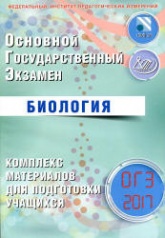 ОГЭ 2017. Биология. Комплекс материалов для подготовки учащихся - Лернер Г.И.  - Скачать презентации бесплатно | Читать или скачать учебники для школы онлайн бесплатно ☑ Школьные учебники school-textbook.com