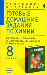 ГДЗ (решебник) по химии 8 класс - Минченков. - Скачать презентации бесплатно | Читать или скачать учебники для школы онлайн бесплатно ☑ Школьные учебники school-textbook.com