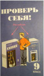 ГДЗ (решебник) по химии 9 класс - Новошинский. - Скачать презентации бесплатно | Читать или скачать учебники для школы онлайн бесплатно ☑ Школьные учебники school-textbook.com