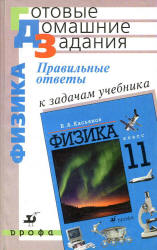 ГДЗ (решебник) по физике 11 класс - Касьянов.  - Скачать презентации бесплатно | Читать или скачать учебники для школы онлайн бесплатно ☑ Школьные учебники school-textbook.com