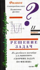 ГДЗ (решебник) к задачнику по физике 11 классы - Рымкевич.  - Скачать презентации бесплатно | Читать или скачать учебники для школы онлайн бесплатно ☑ Школьные учебники school-textbook.com