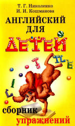 Английский для детей. Сборник упражнений. К курсу "Английский для детей" - Скультэ В. Николенко Т.Г., Кошманова И.И.  - Скачать презентации бесплатно | Читать или скачать учебники для школы онлайн бесплатно ☑ Школьные учебники school-textbook.com