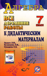 ГДЗ (решебник) по алгебре 7 класс дидактические материалы - Звавич. - Скачать презентации бесплатно | Читать или скачать учебники для школы онлайн бесплатно ☑ Школьные учебники school-textbook.com