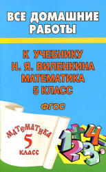 ГДЗ (решебник) по математике 5 класс - Виленкин.  - Скачать презентации бесплатно | Читать или скачать учебники для школы онлайн бесплатно ☑ Школьные учебники school-textbook.com