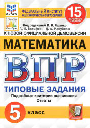 ВПР. Математика. 5 класс. Типовые задания. 15 вариантов - Вольфсон Г.И., Мануйлов Д.А. - Скачать презентации бесплатно | Читать или скачать учебники для школы онлайн бесплатно ☑ Школьные учебники school-textbook.com