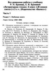 Домашняя работа по литературному чтению за 4 класс к учебнику - Бунеева Р.Н., Бунеевой Е.В. - Скачать презентации бесплатно | Читать или скачать учебники для школы онлайн бесплатно ☑ Школьные учебники school-textbook.com