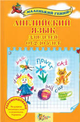 Английский язык для детей от 2 до 5 лет - Налывана В.  - Скачать презентации бесплатно | Читать или скачать учебники для школы онлайн бесплатно ☑ Школьные учебники school-textbook.com