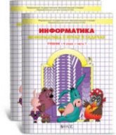 Ответы и решения к учебнику "Информатика (в играх и задачах)" в 3 ч. 4 класс - Горячева А.А. и др. - Скачать презентации бесплатно | Читать или скачать учебники для школы онлайн бесплатно ☑ Школьные учебники school-textbook.com