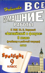 ГДЗ (ответы) по английскому языку 9 класс Spotlight - Ваулина. - Скачать презентации бесплатно | Читать или скачать учебники для школы онлайн бесплатно ☑ Школьные учебники school-textbook.com