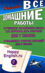 ГДЗ (ответы) по английскому языку 7 класс Happy English.ru - Кауфман. - Скачать презентации бесплатно | Читать или скачать учебники для школы онлайн бесплатно ☑ Школьные учебники school-textbook.com