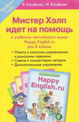 Ответы (гдз) по английскому языку 8 класс Happy English.ru - Кауфман. - Скачать презентации бесплатно | Читать или скачать учебники для школы онлайн бесплатно ☑ Школьные учебники school-textbook.com
