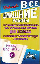 ГДЗ (ответы) по английскому языку 8 класс Happy English.ru - Кауфман.  - Скачать презентации бесплатно | Читать или скачать учебники для школы онлайн бесплатно ☑ Школьные учебники school-textbook.com
