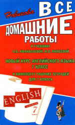 ГДЗ (ответы) по английскому языку 7 класс - Афанасьева Михеева.  - Скачать презентации бесплатно | Читать или скачать учебники для школы онлайн бесплатно ☑ Школьные учебники school-textbook.com