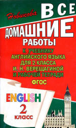 ГДЗ (ответы) по английскому языку 2 класс - Верещагина. - Скачать презентации бесплатно | Читать или скачать учебники для школы онлайн бесплатно ☑ Школьные учебники school-textbook.com