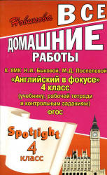 ГДЗ (ответы) по английскому языку 4 класс Spotlight - Быкова.  - Скачать презентации бесплатно | Читать или скачать учебники для школы онлайн бесплатно ☑ Школьные учебники school-textbook.com