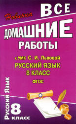 ГДЗ (ответы) по русскому языку 8 класс - Львова.  - Скачать презентации бесплатно | Читать или скачать учебники для школы онлайн бесплатно ☑ Школьные учебники school-textbook.com