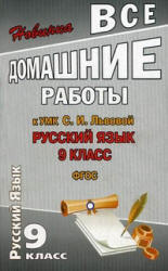 ГДЗ (ответы) по русскому языку 9 класс - Львова.  - Скачать презентации бесплатно | Читать или скачать учебники для школы онлайн бесплатно ☑ Школьные учебники school-textbook.com